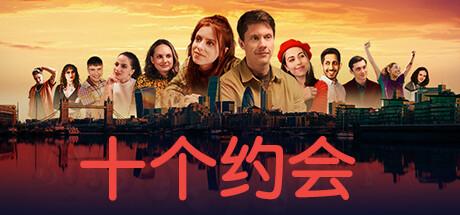 十个约会 游戏图标