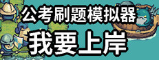 公考刷题模拟器-我要上岸