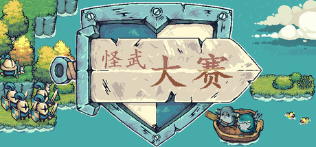 Ponster 怪武大赛