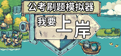 公考刷题模拟器-我要上岸 游戏封面