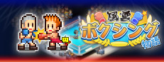 風雲☆ボクシング物語