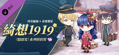 甜點王子2 DLC - 綺想1919 banner image