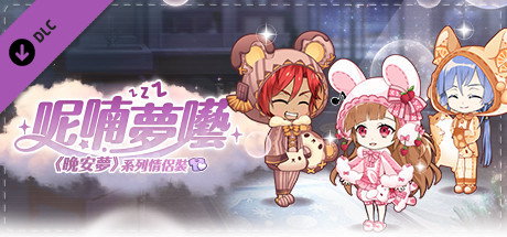 甜點王子2 DLC - 呢喃夢囈 banner image