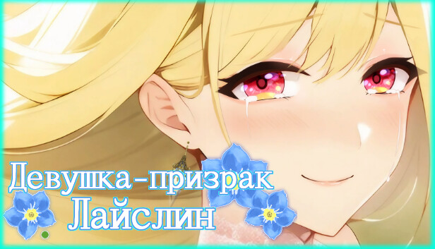 Девушка-призрак Лайслин