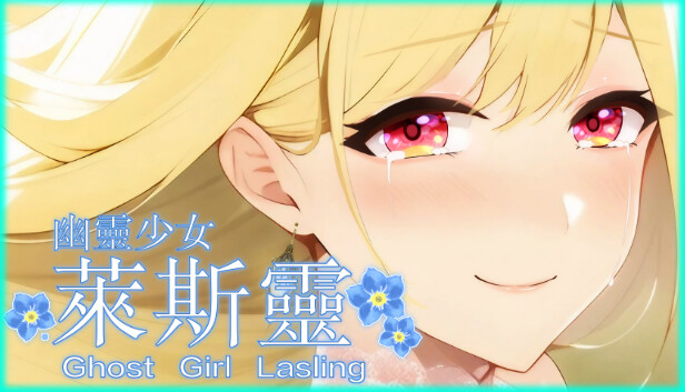 幽靈少女萊斯靈