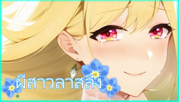 ผีสาวลาสลิ่ง