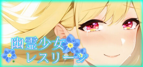 幽霊少女レスリーン