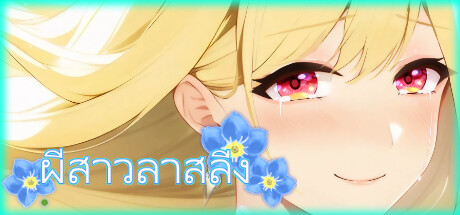 ผีสาวลาสลิ่ง