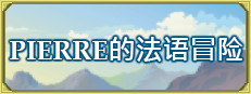 Pierre的法语冒险