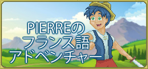Pierreのフランス語アドベンチャー