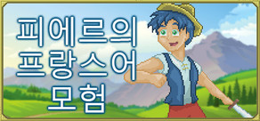 Pierre 의프랑스어 모험