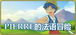 Pierre的法语冒险