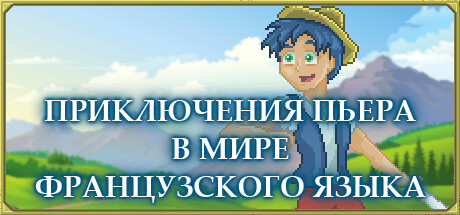 Купить ключ дешево Приключения Пьера в мире французского языка