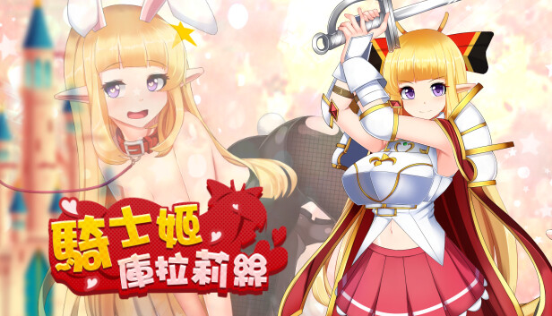 骑士姬库拉莉丝