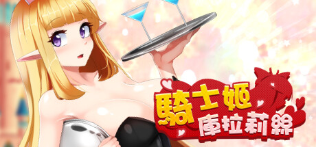 騎士姬庫拉莉絲
