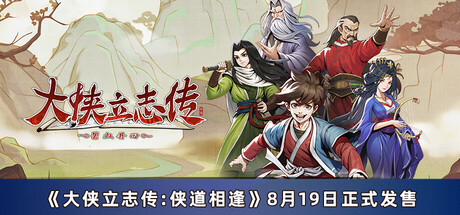 大侠立志传：碧血丹心 游戏图标