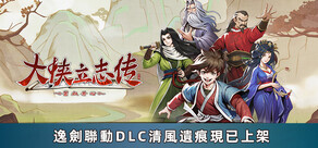 大侠立志传