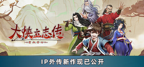 大侠立志传：碧血丹心 游戏图标