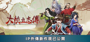 大俠立志傳：碧血丹心