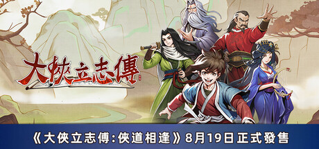 大俠立志傳:碧血丹心