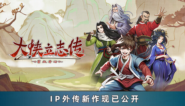 大侠立志传:碧血丹心