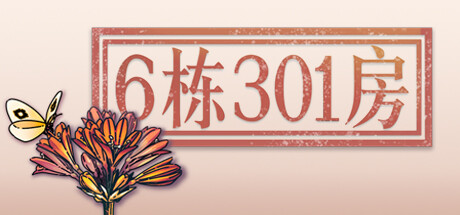 6栋301房 游戏图标