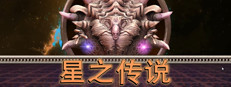 星之传说