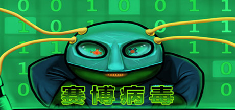 赛博病毒 封面
