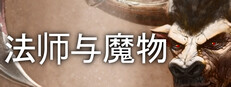 Mage and Monsters - 法师与魔物