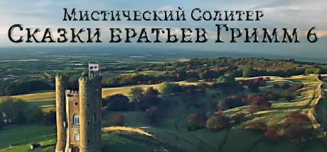 Купить ключ дешево Mystery Solitaire. Grimm's Tales 6