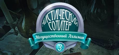Купить ключ дешево Mystery Solitaire. Powerful Alchemist 3