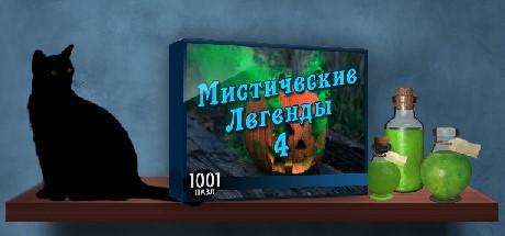 Купить ключ дешево 1001 Jigsaw. Legends of Mystery 4