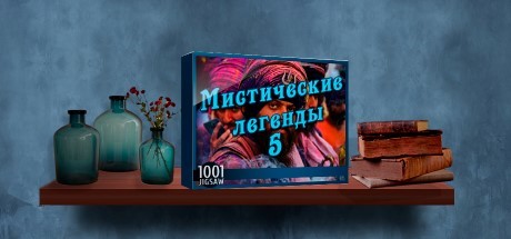Купить дешево 1001 Jigsaw. Legends of Mystery 5 Купить ключ дешево 1001 Jigsaw. Legends of Mystery 5