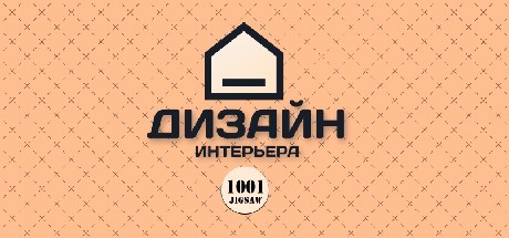 Купить дешево 1001 Jigsaw. Interior Design Купить ключ дешево 1001 Jigsaw. Interior Design