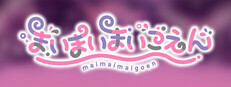 まいまいまいごえん