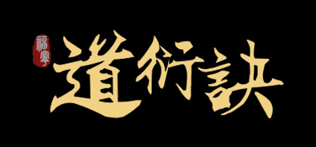 header image of 道衍诀