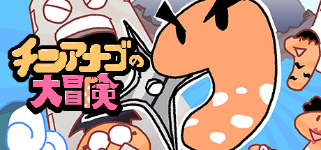 チンアナゴの大冒険