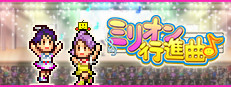 ミリオン行進曲♪