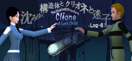 沈みゆく構造体とクリオネと迷子 -Log6