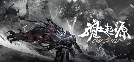 魂之起源 God Souls 封面
