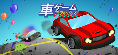 車ゲーム・デラックス