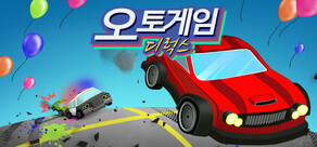오토게임 디럭스