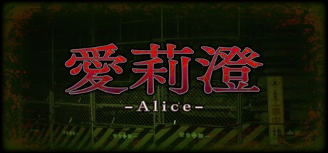 Alice | 愛莉澄 header banner