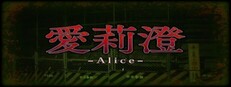 Alice | 愛莉澄