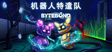 机器人特遣队/Bytebond-游戏之星
