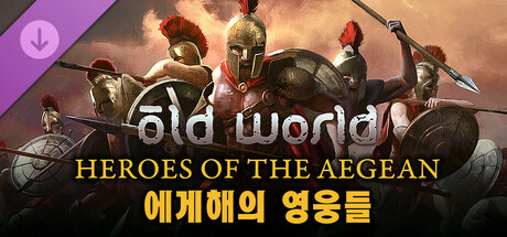 Old World - Heroes of the Aegean 에게해의 영웅들