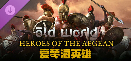 旧世界 - 爱琴海英雄 Old World - Heroes of the Aegean