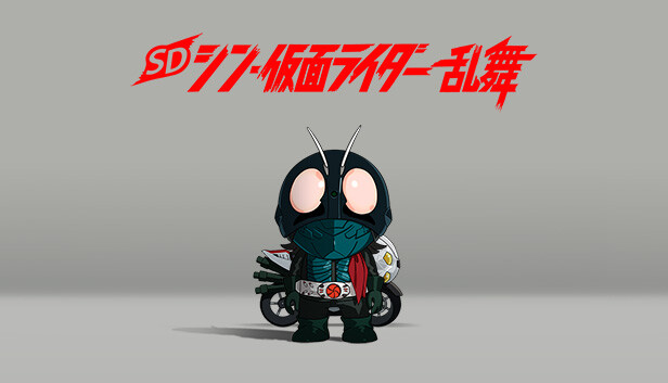 Steam：SD シン・仮面ライダー 乱舞