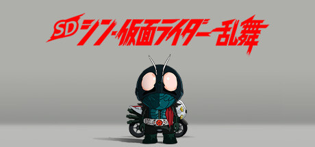 SD シン・仮面ライダー 乱舞