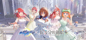 麻雀一番街 × 五等分的新娘